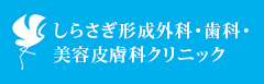 しらさぎ形成外科・歯科・美容皮膚科クリニック